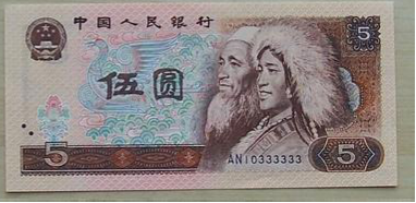 1980版5元人民币