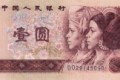 1990版1元人民币的发行