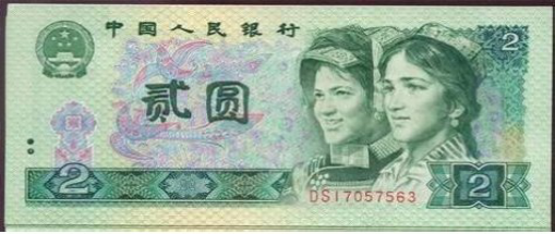 1990版2元纸币