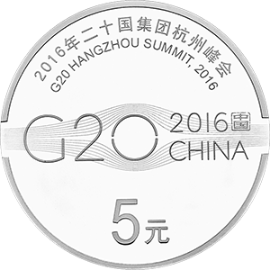 二十国集团杭州峰会金银纪念币