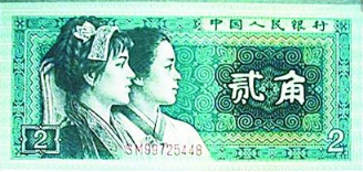 80年贰角纸币