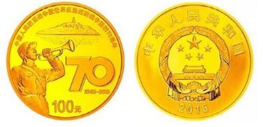 抗战70年纪念币价格及收藏价值