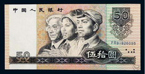 1990年五十元人民币