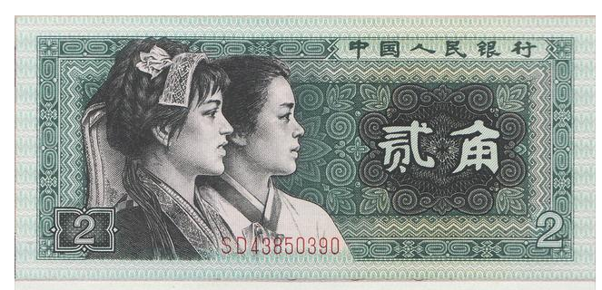 1980版2角人民币