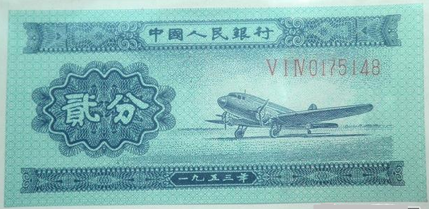 1953年二分纸币