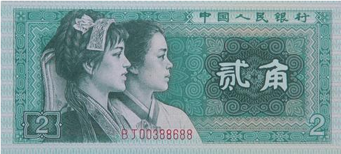 1980年2角纸币