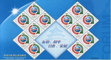 2006年中非论坛套票
