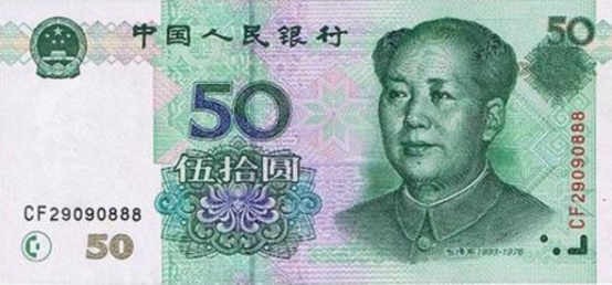 99年50元人民币