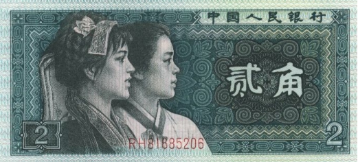 1980年貳角紙幣