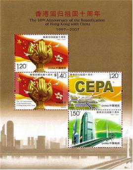 香港回归全张邮票