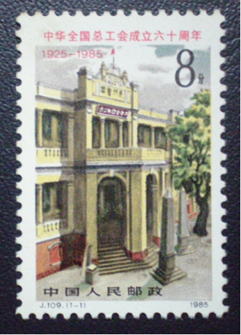 中华总工会成立六十周年邮票