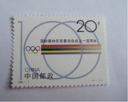 国际奥委会成立一百周年邮票