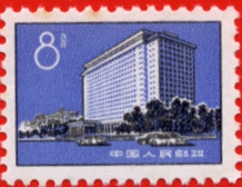 北京饭店邮票