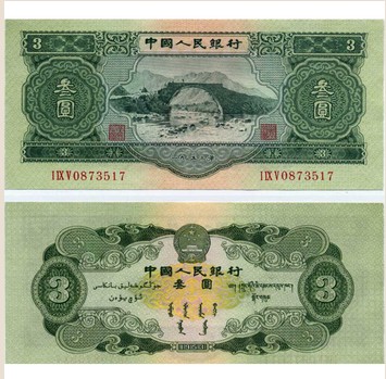 人民币叁元