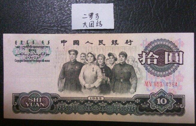 1965年10元旧钱值多少钱