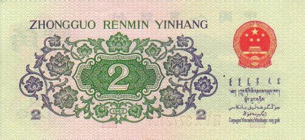 1962年两角纸币