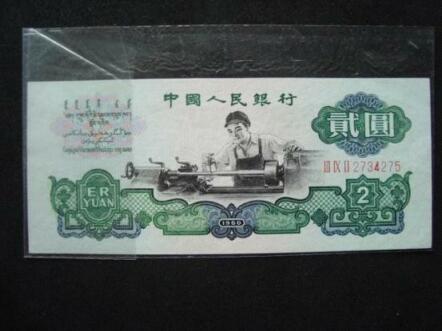 1960年两元人民币