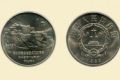 西藏成立20周年流通纪念币最新价格