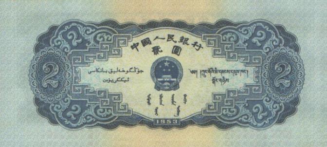 53年2元宝塔山纸币