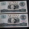 1965年10元纸币回收价格表