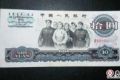 【上海收购钱币】1965年10元纸币值多少钱