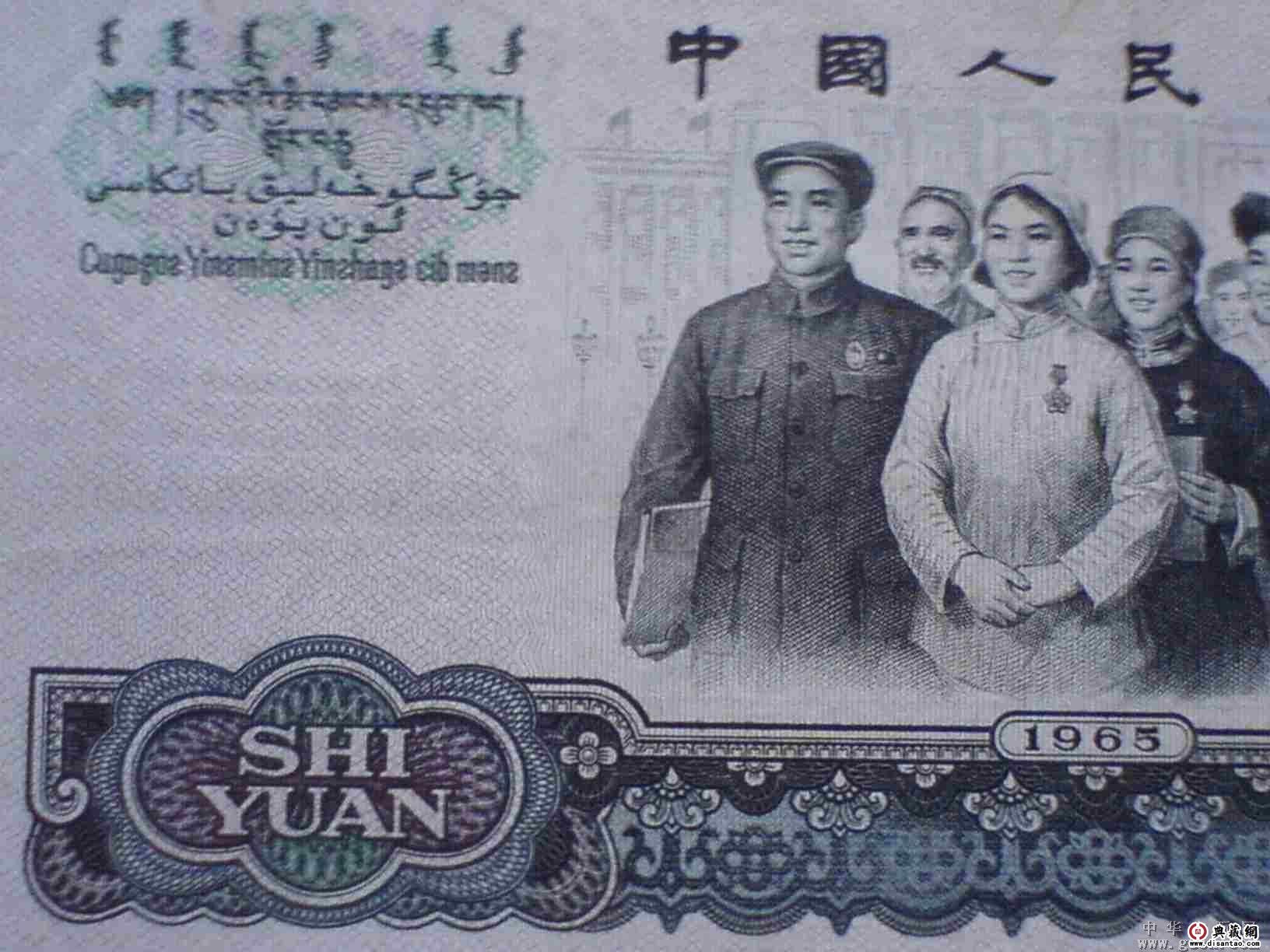 1965年拾元人民币