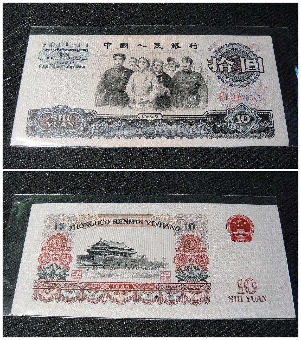 1965年十元纸币