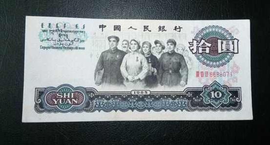 1965年10元人民币