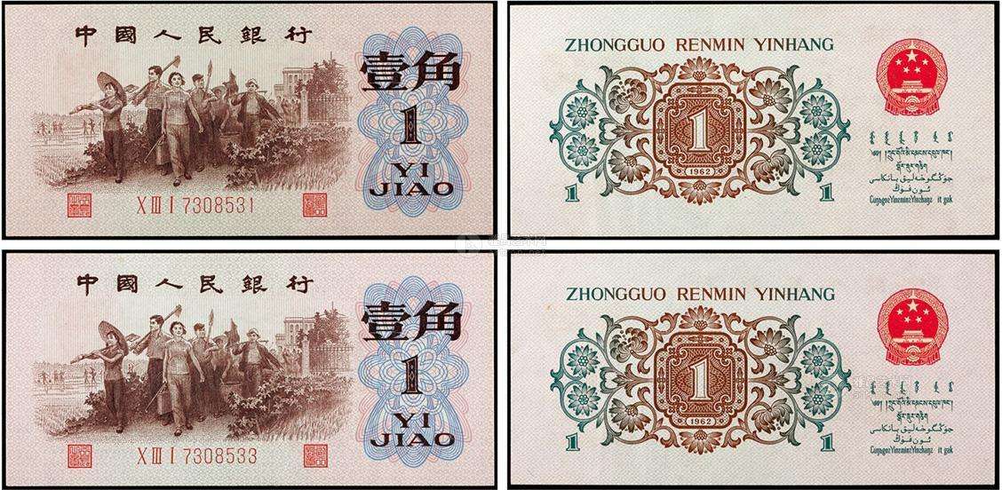 1962年背绿水印1角人民币