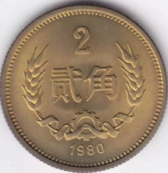 第三套人民币2角硬币正面