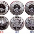 福字币已经连续发行5年，如何辨别福字币真假？