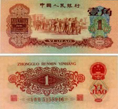 1960年1角人民幣最新價格多少錢，1960年1角人民幣發展前景
