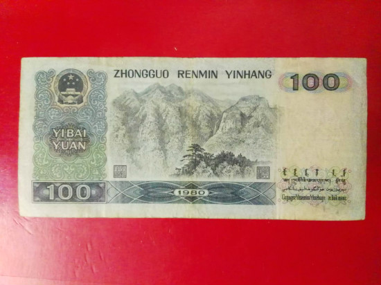 1980年50人民币，1980年50人民币值得收藏第一时间入手