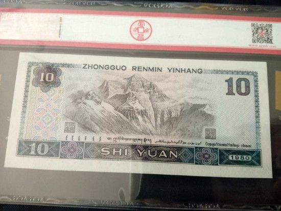 1980年10元人民币价格