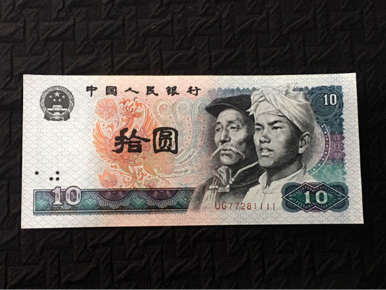 1980年十元人民币