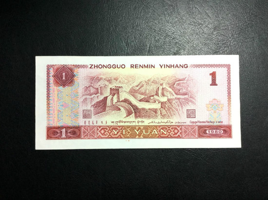 96年1元人民币