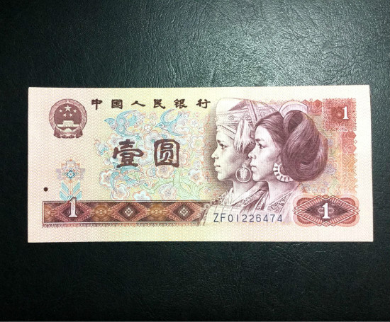1996年1元人民币值多少钱