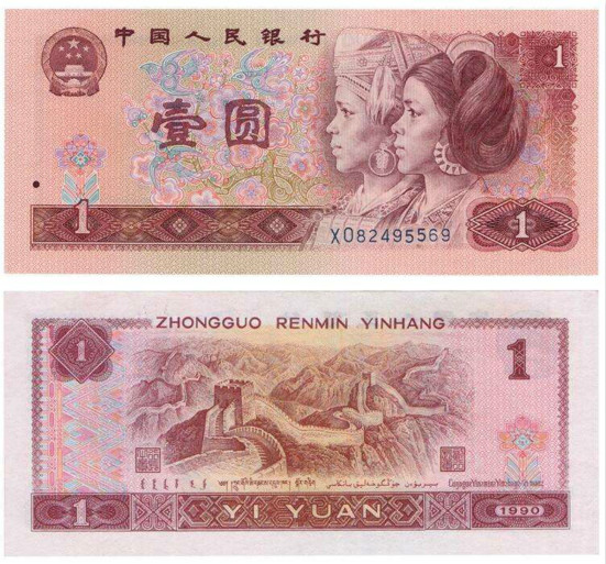 1990年1元
