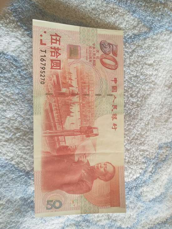 建国钞50元
