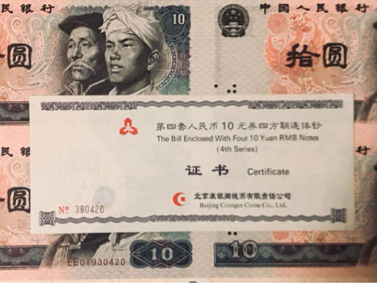 1980年10元四连体钞