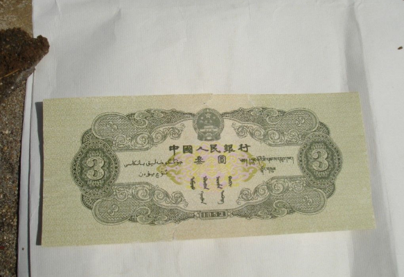 53版三元人民币