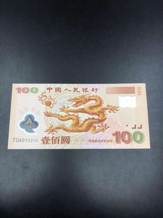 2000年龙钞纪念钞回收价格