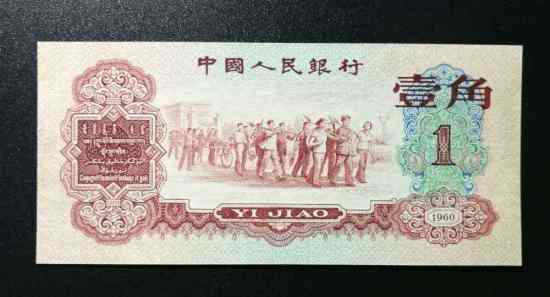 1960版1角纸币