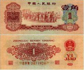 钱币收藏价格表之1960年1角纸币价格