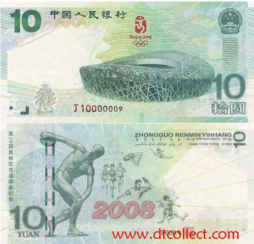 10元奥运纪念钞