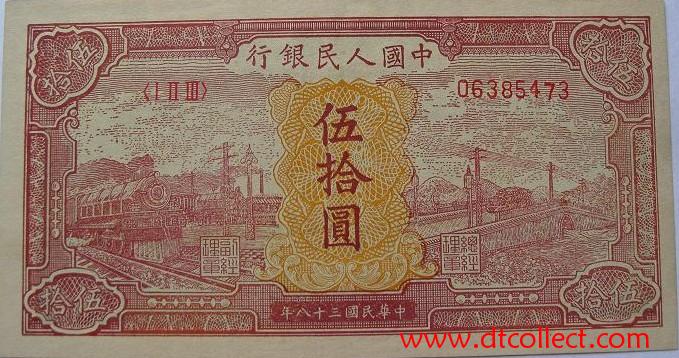 人民币收藏 五十元红火车