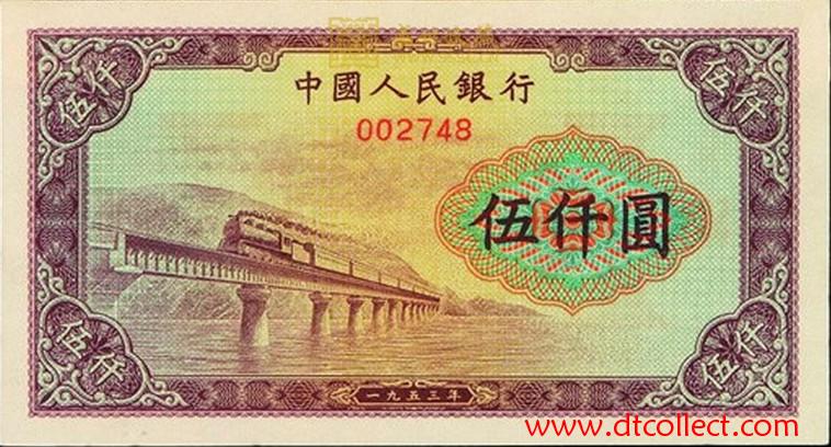 人民币收藏 五千元渭河桥