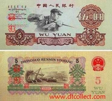 钱币收藏价格表之第三套人民币5元价格