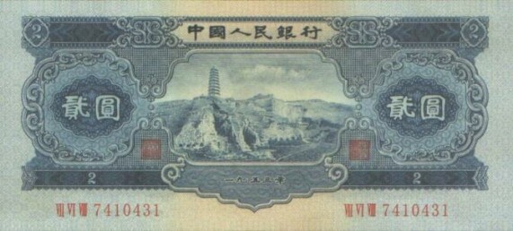 第二套人民币2元宝塔山—大唐收藏网