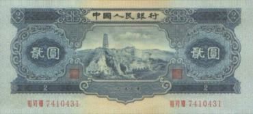 1953年2元纸币收藏分析